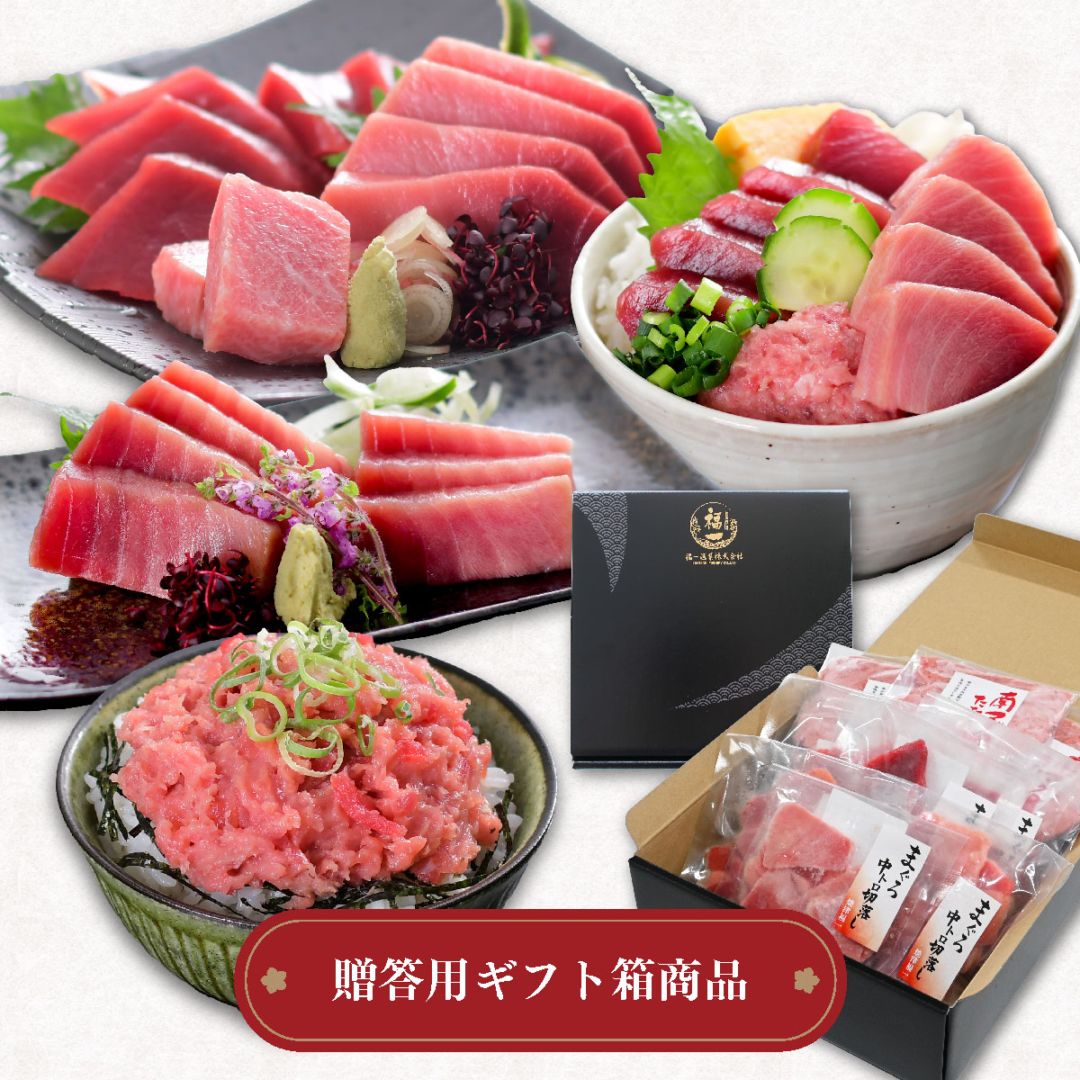 母の日 ギフト 南まぐろ 中トロ・赤身・ネギトロ｜心尽くしセット（焼津直送）化粧箱入り NO.86510