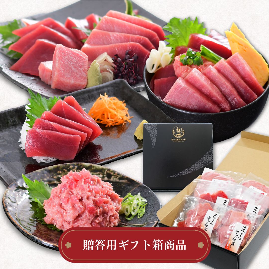 母の日 ギフト 南まぐろ 中トロ・赤身・ネギトロ｜おもてなしセット（焼津直送）化粧箱入り NO.86509