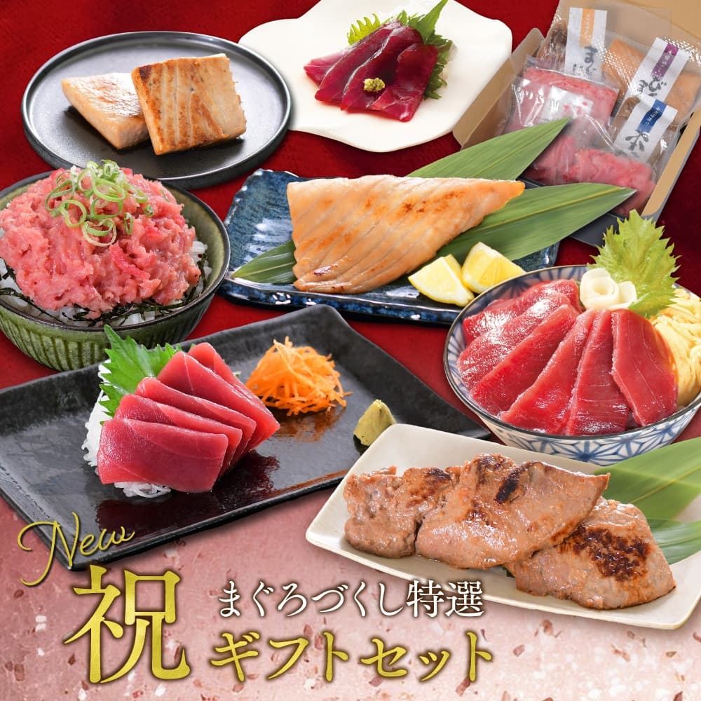 特選まぐろづくし 祝ギフトセット NO.86511
