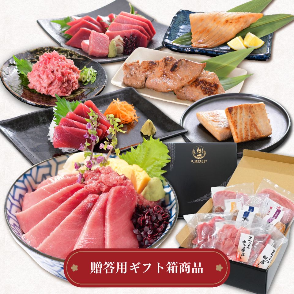 母の日 ギフト 南まぐろ 中トロ・赤身・ネギトロ・西京漬け｜お刺身＆焼物　幸セット（焼津直送）化粧箱入り NO.86512