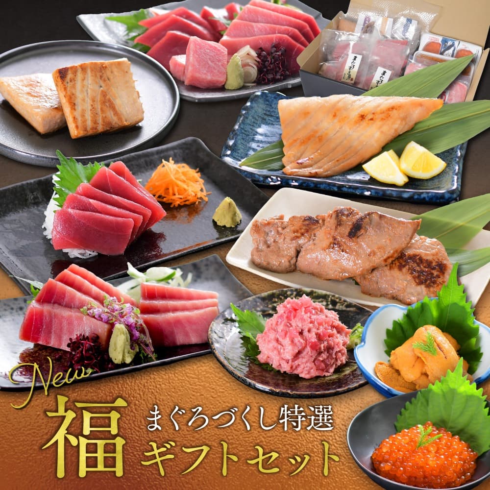 特選まぐろづくし 福ギフトセット NO.86513