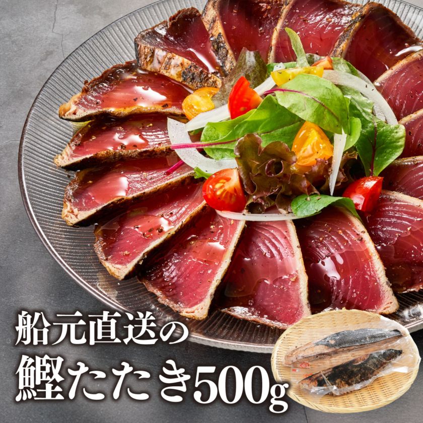 かつおのたたき かつお 刺身 焼津 鰹のたたき 500g NO.80658