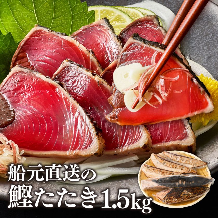かつおのたたき かつお 刺身 焼津 鰹のたたき 1.5ｋg NO.86557