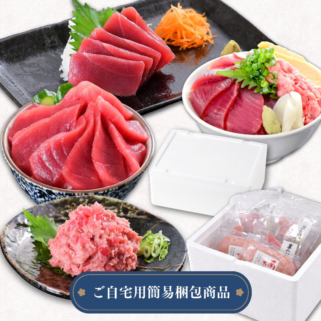 南まぐろ 赤身・ネギトロ｜お刺身で楽しむ大感謝セット（焼津直送）ご自宅用 スチロール NO.86568