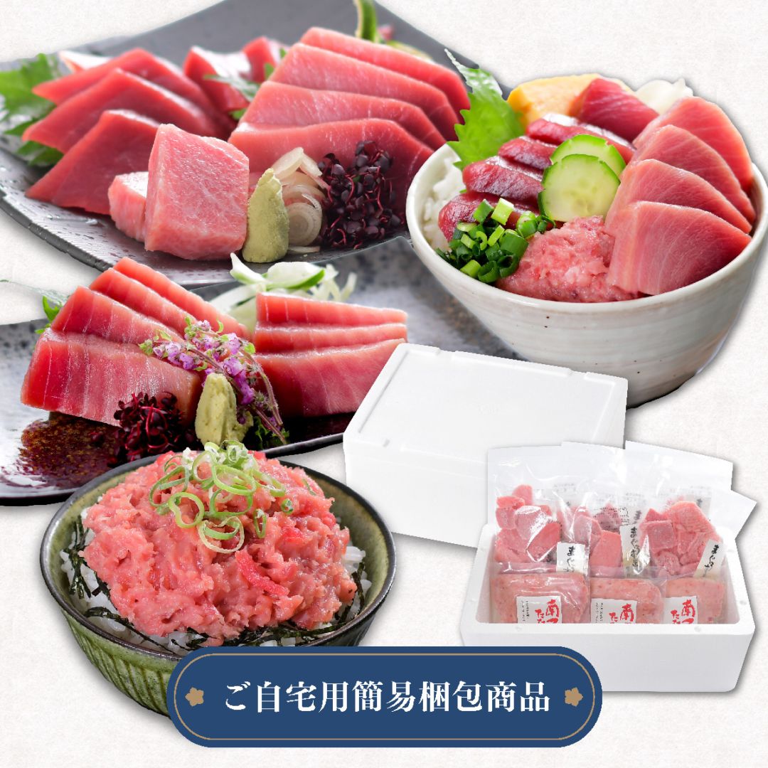 南まぐろ 中トロ・赤身・ネギトロ｜お刺身で楽しむ心尽くしセット（焼津直送）ご自宅用 スチロール NO.86570
