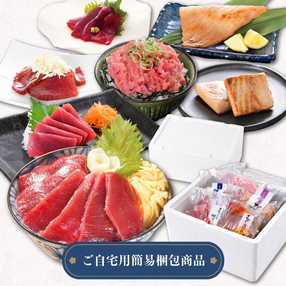 母の日 南まぐろ 赤身・漬け・ネギトロ・西京漬けなど｜お刺身と焼物で楽しむ祝（いわい）ご自宅用セット（焼津直送）発泡スチロール入り 同梱可能 NO.86565