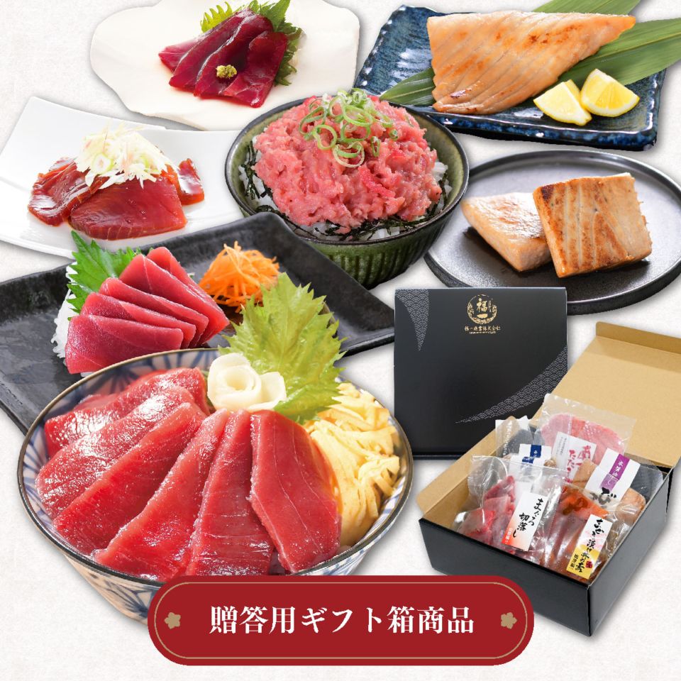 母の日 ギフト 南まぐろ 赤身・漬け・ネギトロ・西京漬け｜お刺身＆焼物 祝セット（焼津直送）化粧箱入り NO.86571