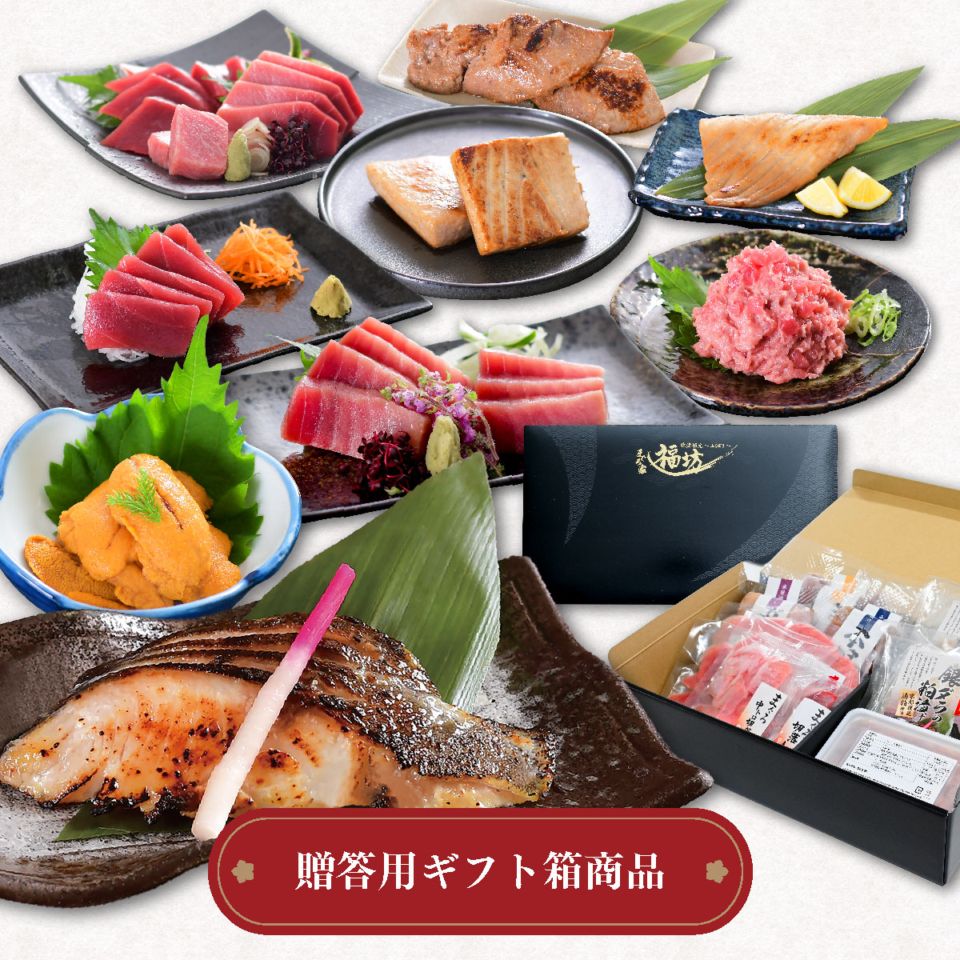 母の日 ギフト 南まぐろ 中トロ・赤身・ネギトロ・西京漬け｜福ギフトセット（焼津直送）化粧箱入り NO.86572