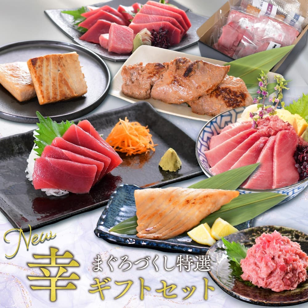 特選まぐろづくし 幸ギフトセット NO.86512