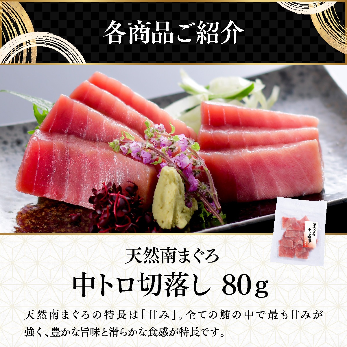 南まぐろ 中トロ・赤身・ネギトロ・西京漬けなど｜お刺身と焼物で