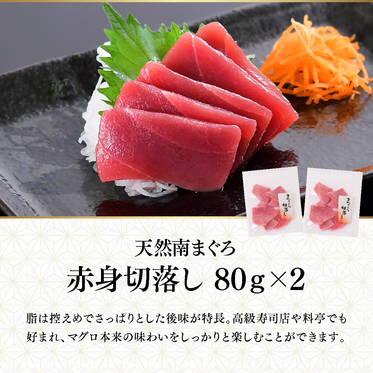 南まぐろ 中トロ・赤身・ネギトロ・西京漬けなど｜お刺身と焼物で