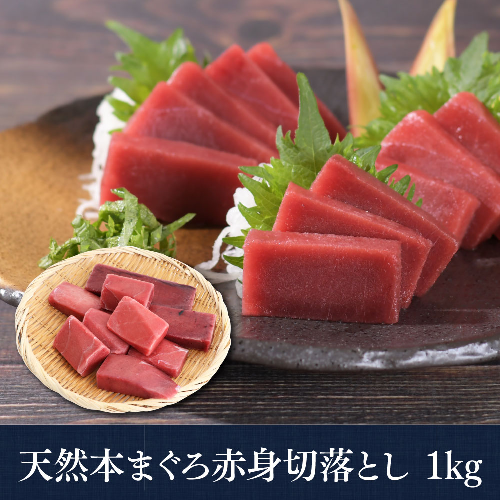 天然本まぐろ 赤身切り落とし1kg 訳あり｜ご家庭用に最適・お得な大