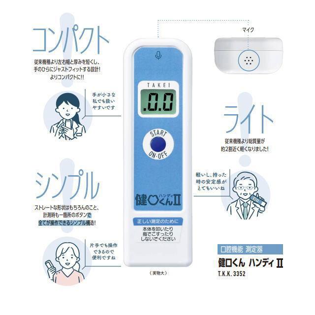 竹井機器工業 TKK3352 健口くんハンディII 口腔機能測定機器 TAKEI