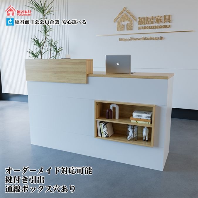 福居家具 自社産 在庫あり 法人様向け 受付カウンター レジカウンター