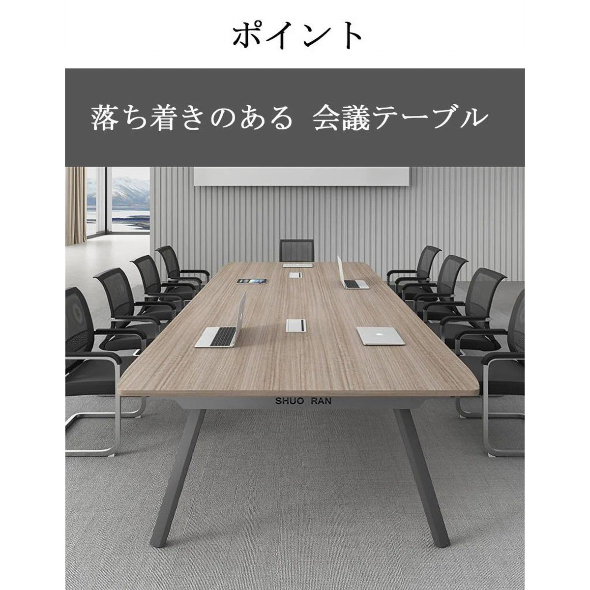 受注生産 法人様向け 会議テーブル ミーティングテーブル 会議室 木目 