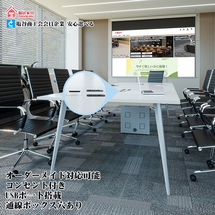 在庫あり】福居家具 自社産 法人様向け 会議用テーブル 幅320cm