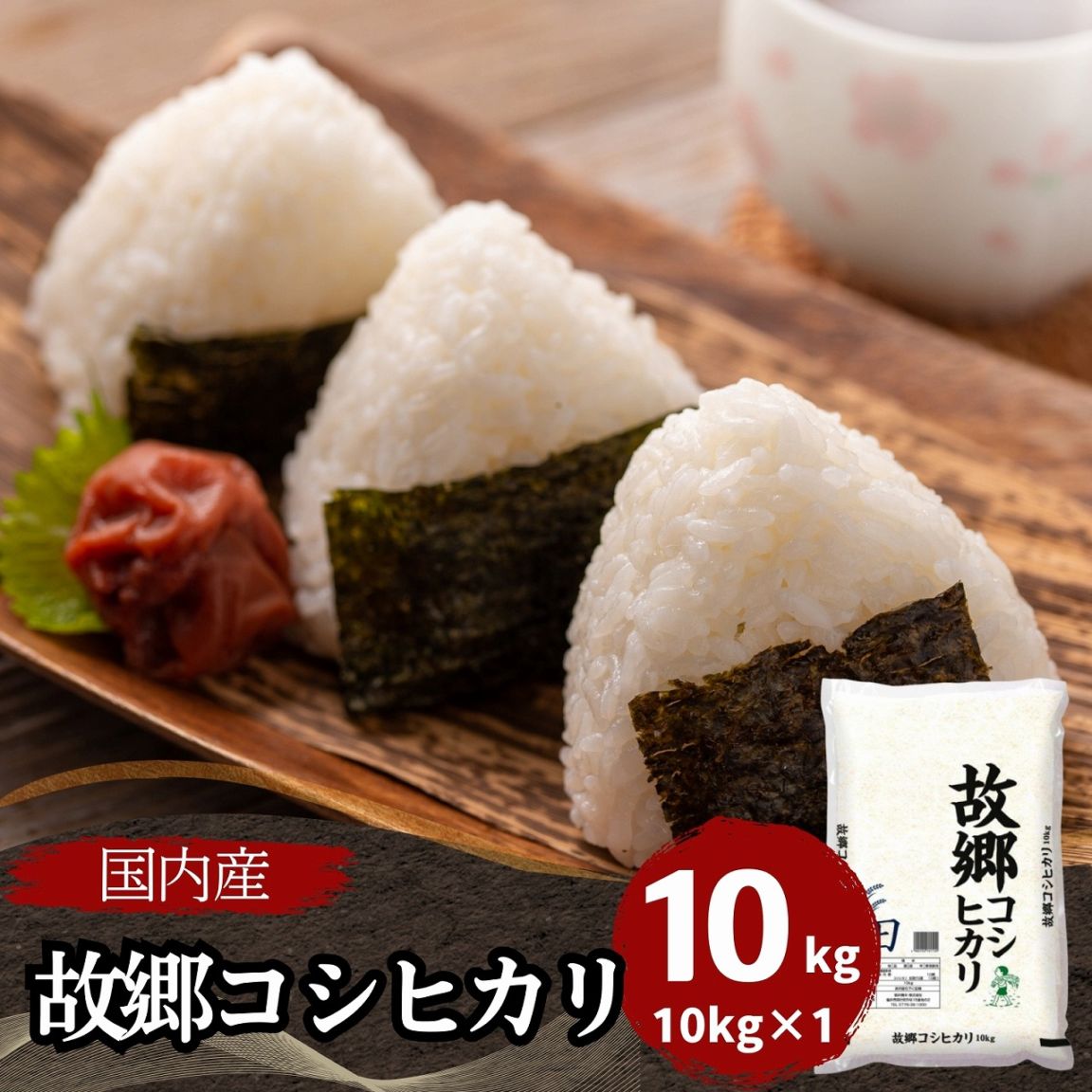 故郷コシヒカリ 白米 10kg 国内産 令和7年産｜故郷コシヒカリ |｜最短