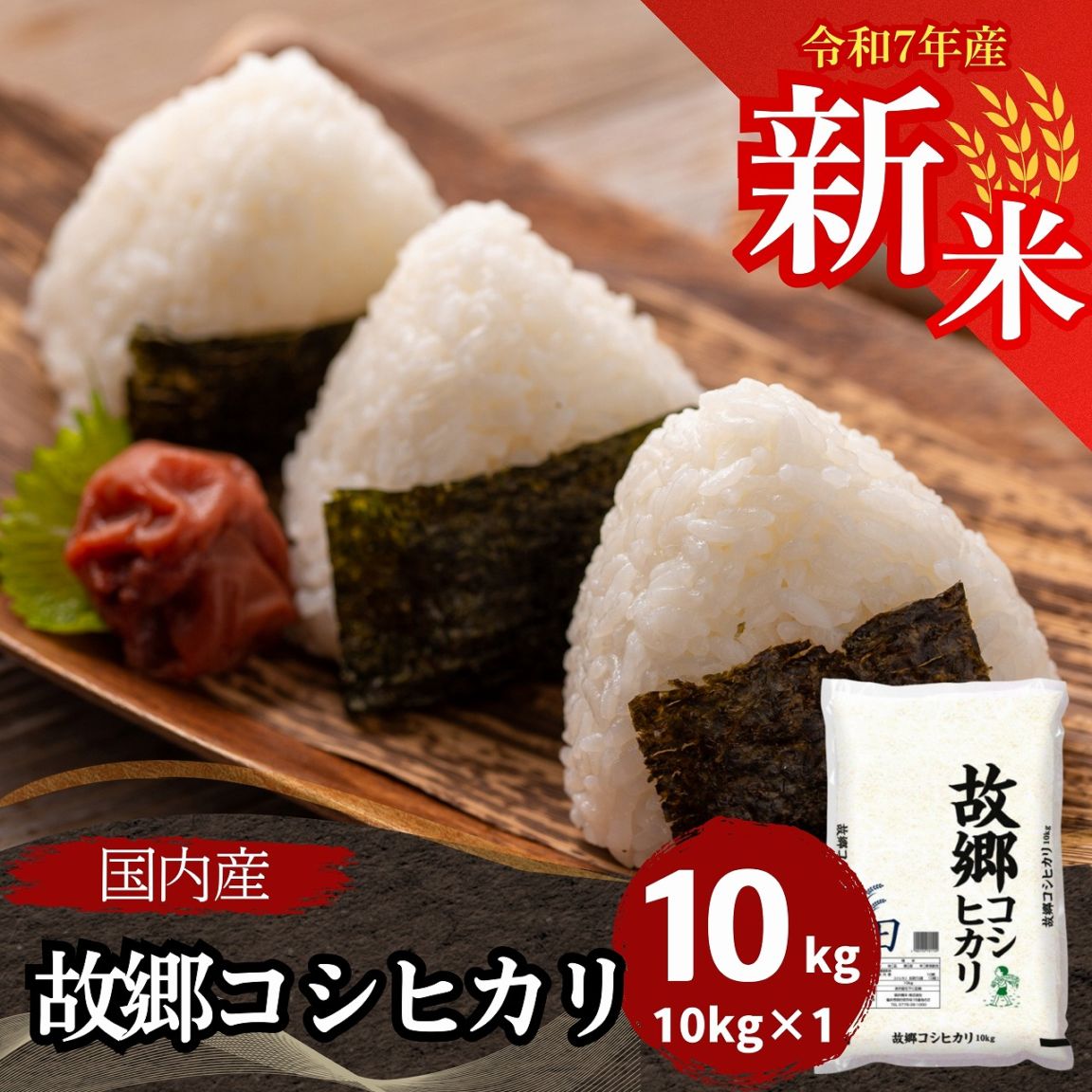 新米 故郷コシヒカリ 白米 10kg 国内産 令和7年産｜故郷コシヒカリ