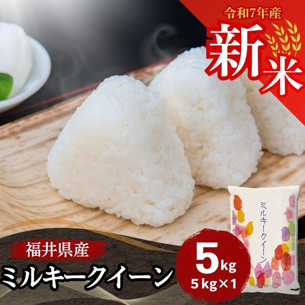 新米 ミルキークイーン 白米 20kg(5kg×4) 福井県産 令和7年産