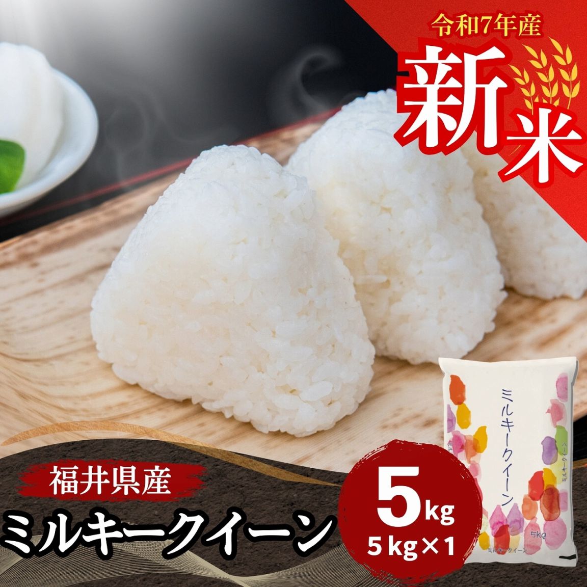 福島県産ミルキークイーン15kg（5kg×3袋) 令和5年産「ふくしまプライド。体感キャンペーン（お米）」 令和６年産 福島県 郡山産 ミルキークイーン 5kg | みずほ食糧
