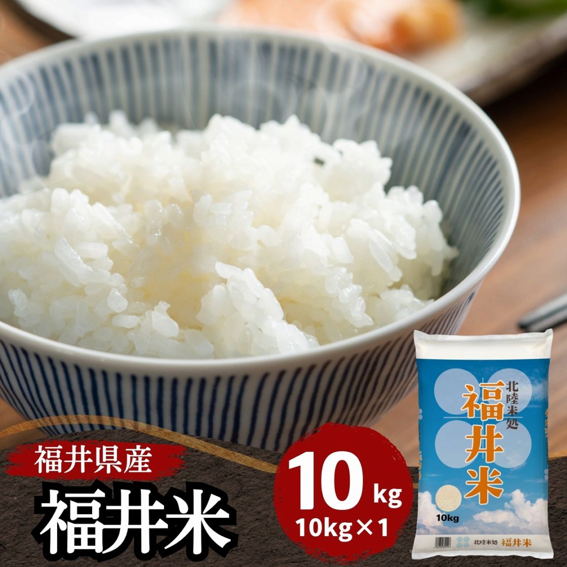 福井米 白米 10kg 福井県産米100％ブレンド米 令和7年産｜福井米