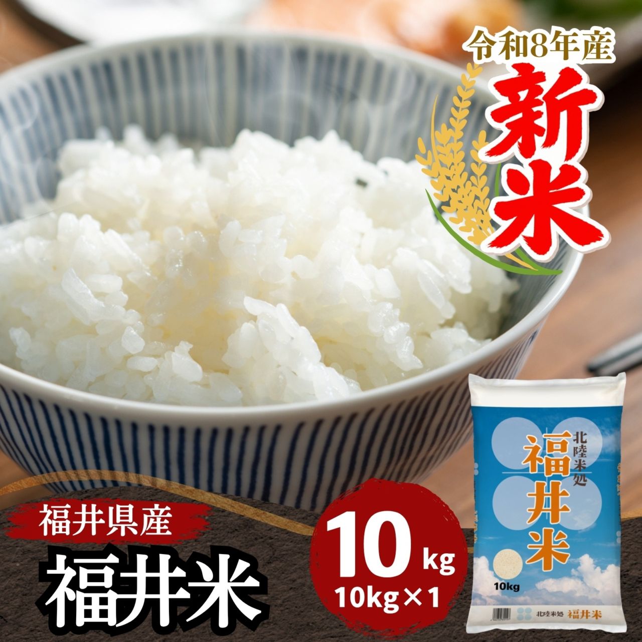 新米 福井米 白米 10kg 福井県産米100％ブレンド米 令和8年産｜福井米