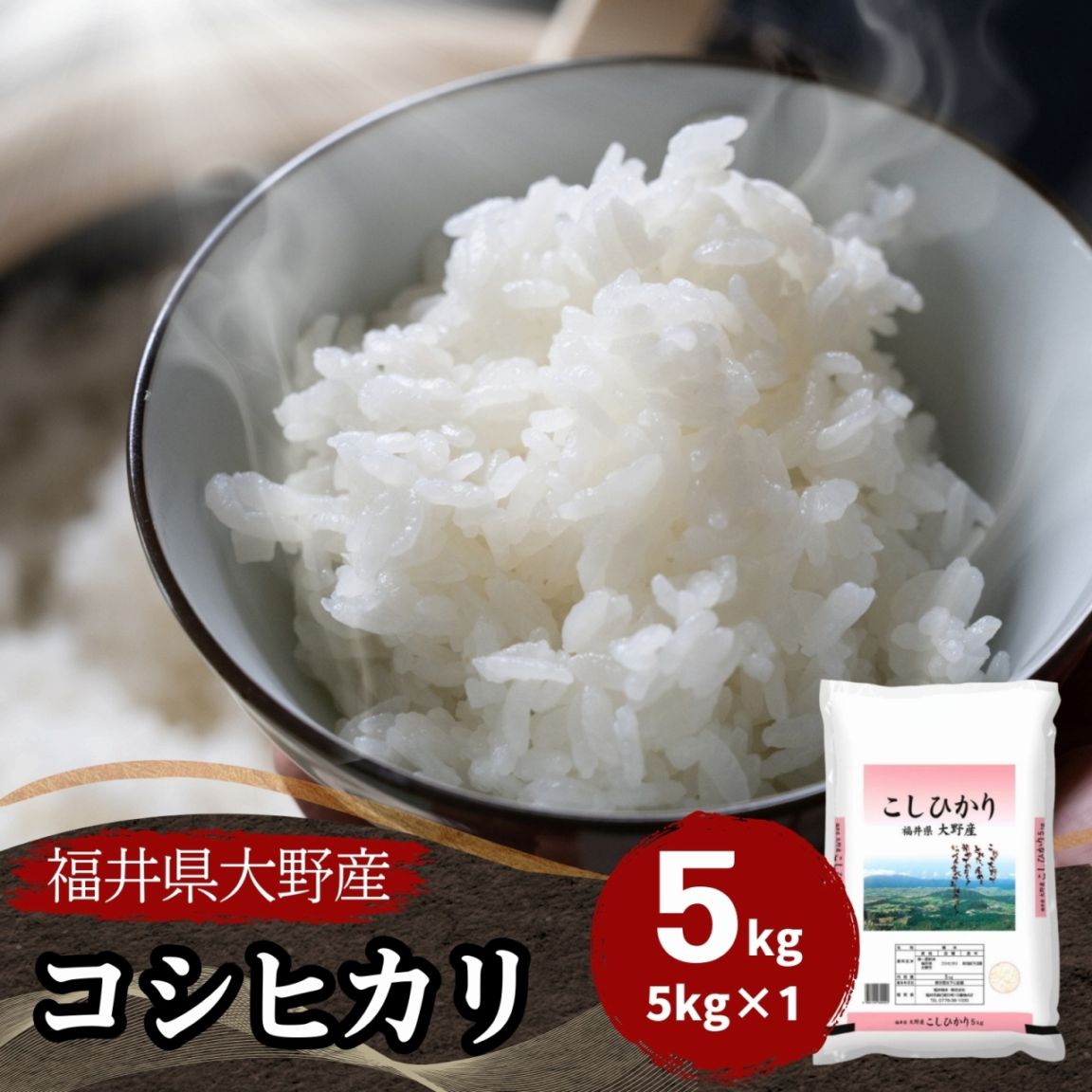 大野コシヒカリ 白米 5kg 福井県大野産 令和7年産｜福井大野産
