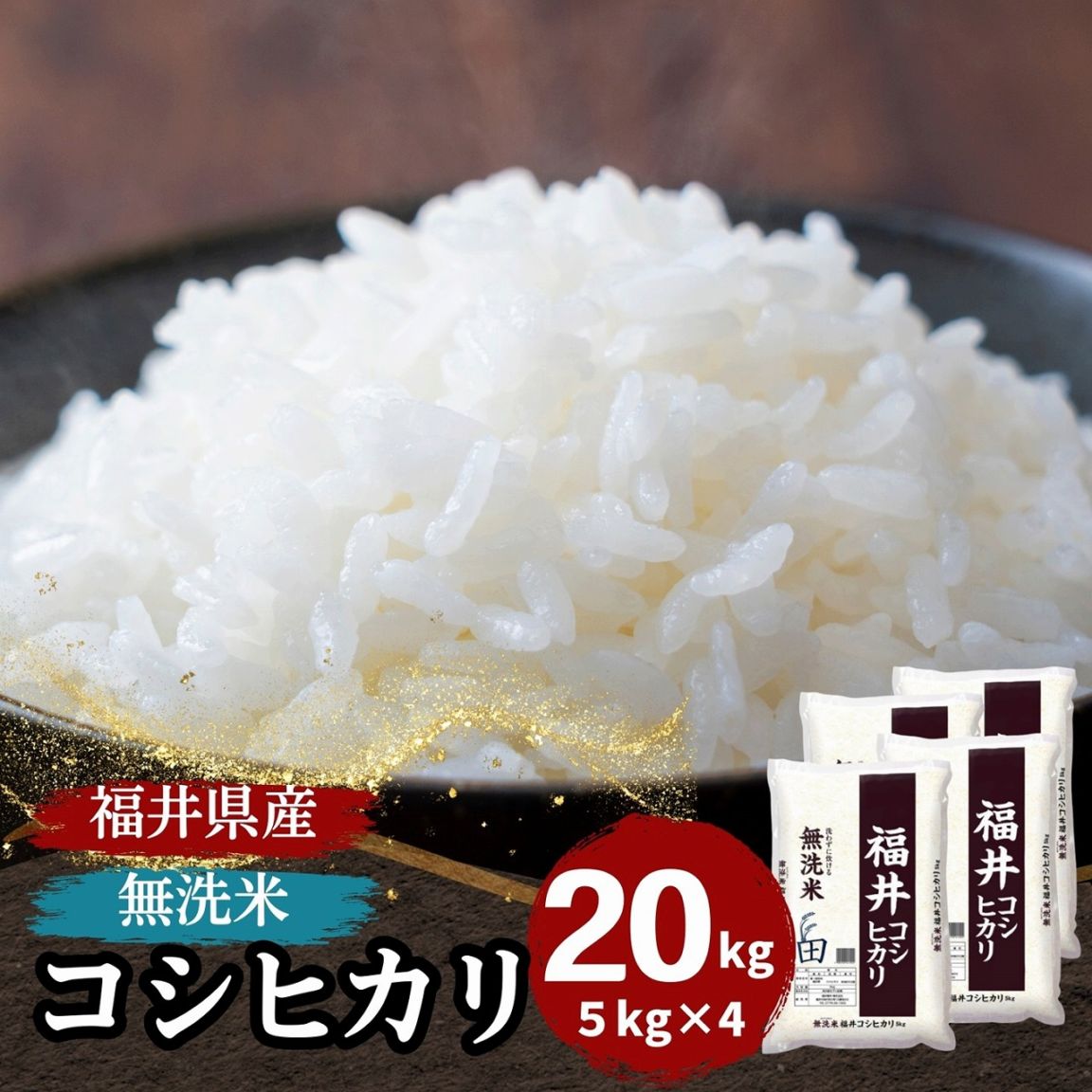 福井県産コシヒカリ 無洗米 20kg(5kg×4) 令和7年産｜無洗米福井