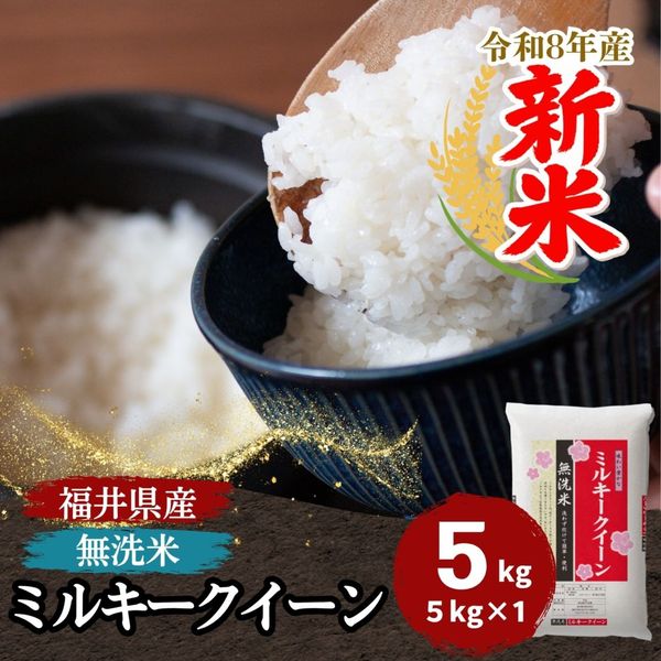 ミルキークイーン,無洗米｜最短即日発送、全国送料無料！福井県産米を