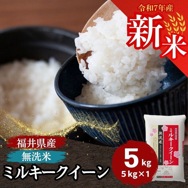 希少】ミルキークィーンの酵素米／玄米１０ｋｇ「標準白米に精米　ミルキークィーン 新米 ミルキークィーン 無洗米 10kg(5kg×2) 福井県産 令和7年産