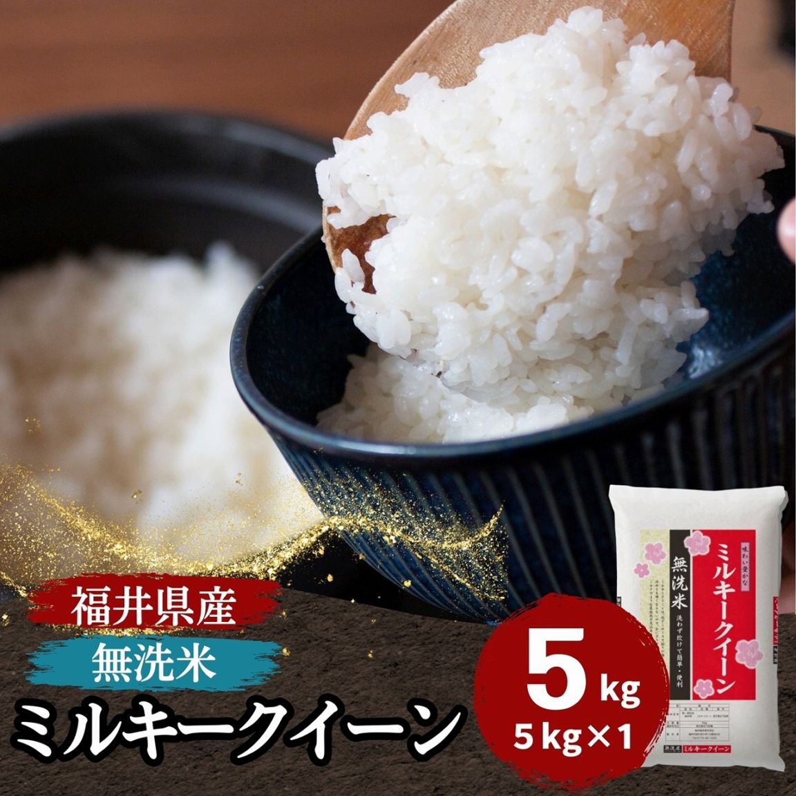 ミルキークィーン 無洗米 5kg 福井県産 令和7年産｜無洗米福井ミルキー