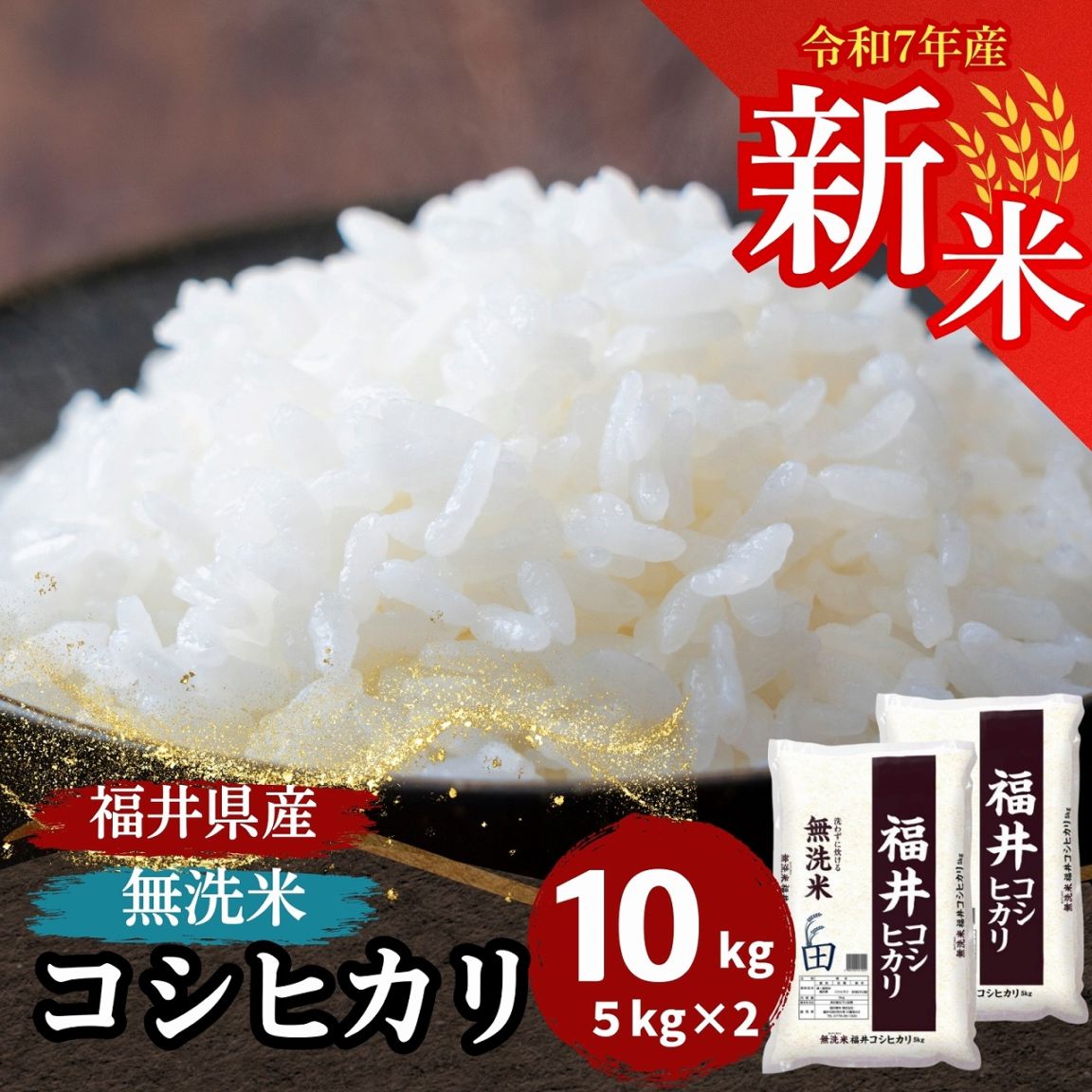 福井県産 コシヒカリ 10kg 令和6年産 白米 【5月上旬精米】 新米 福井県産コシヒカリ 無洗米 10kg(5kg×2) 令和7年産｜無洗米