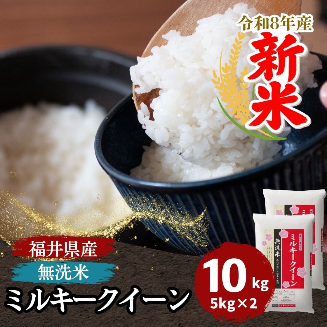 新米 ミルキークィーン 無洗米 10kg(5kg×2) 福井県産 令和8年産｜無