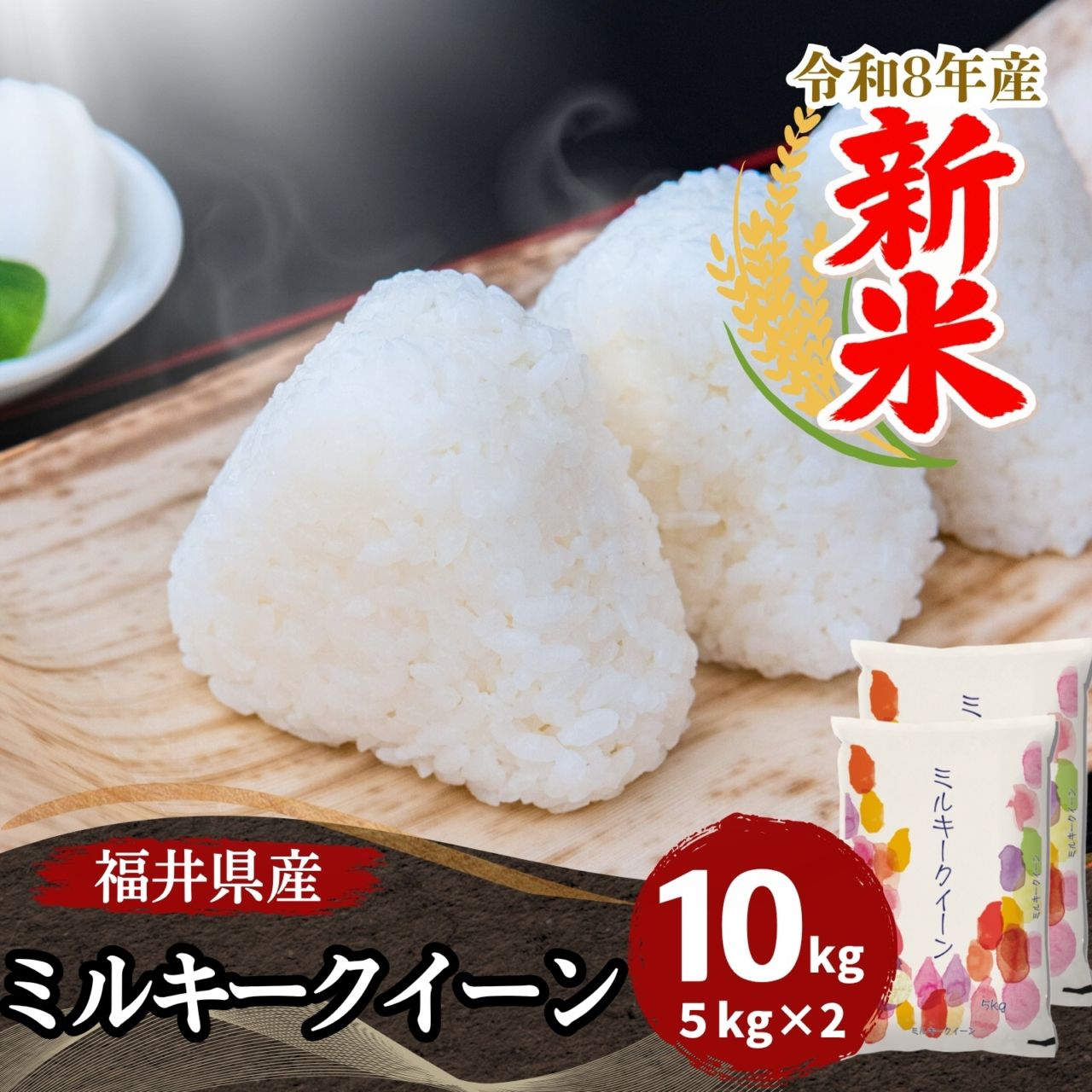 新米 ミルキークイーン 白米 10kg(5kg×2) 福井県産 令和8年産｜福井