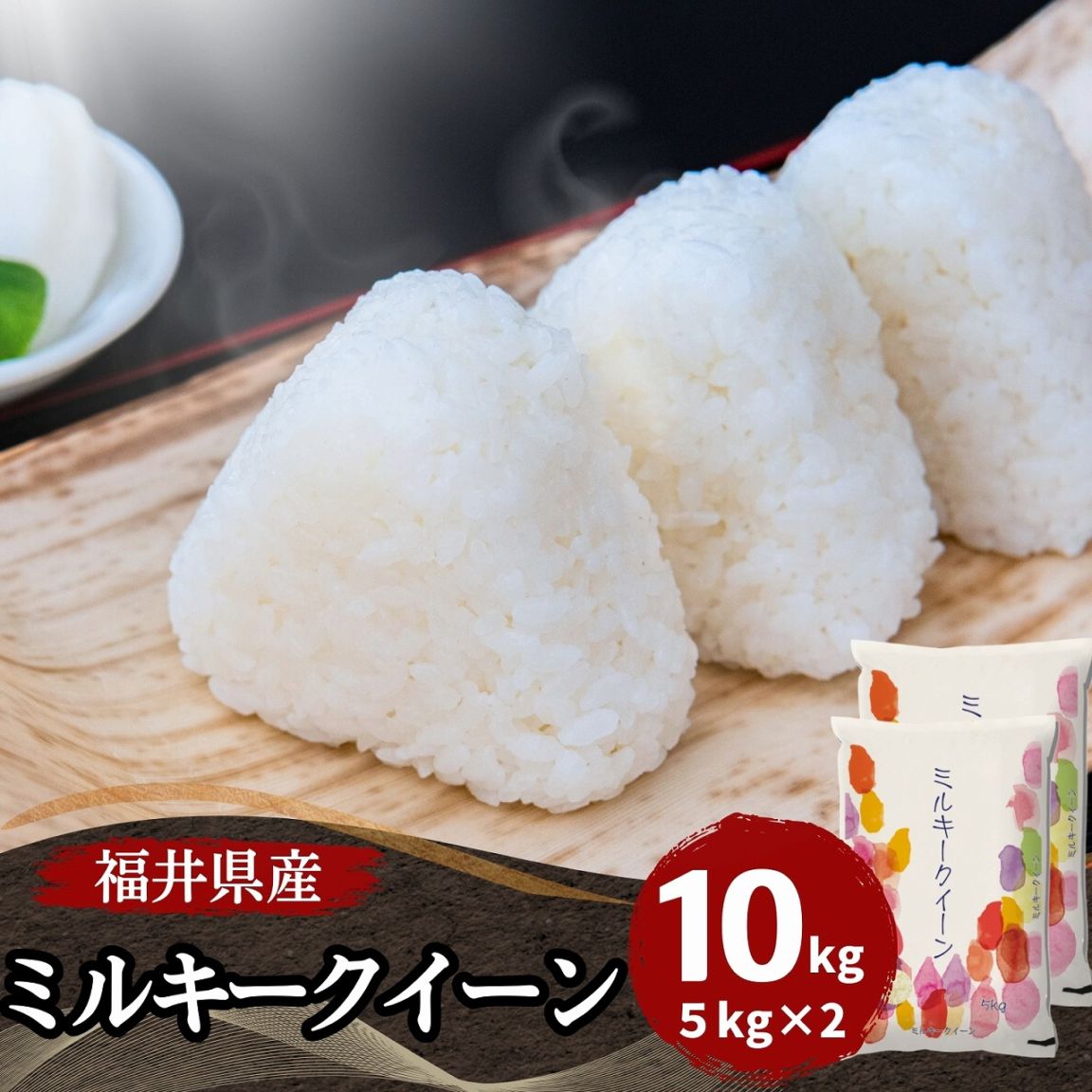 ミルキークイーン 白米 10kg(5kg×2) 福井県産 令和7年産｜福井ミルキー