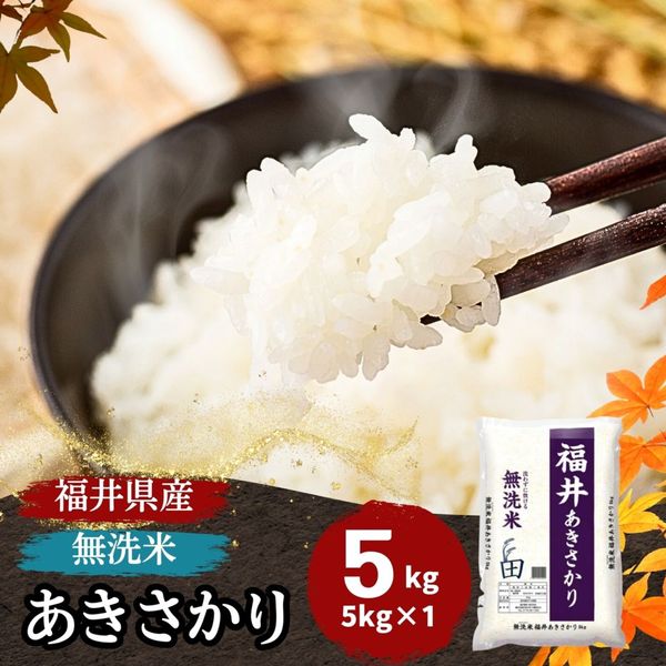 あきさかり 無洗米 10kg(5kg×2) 福井県産 令和7年産｜無洗米福井県産