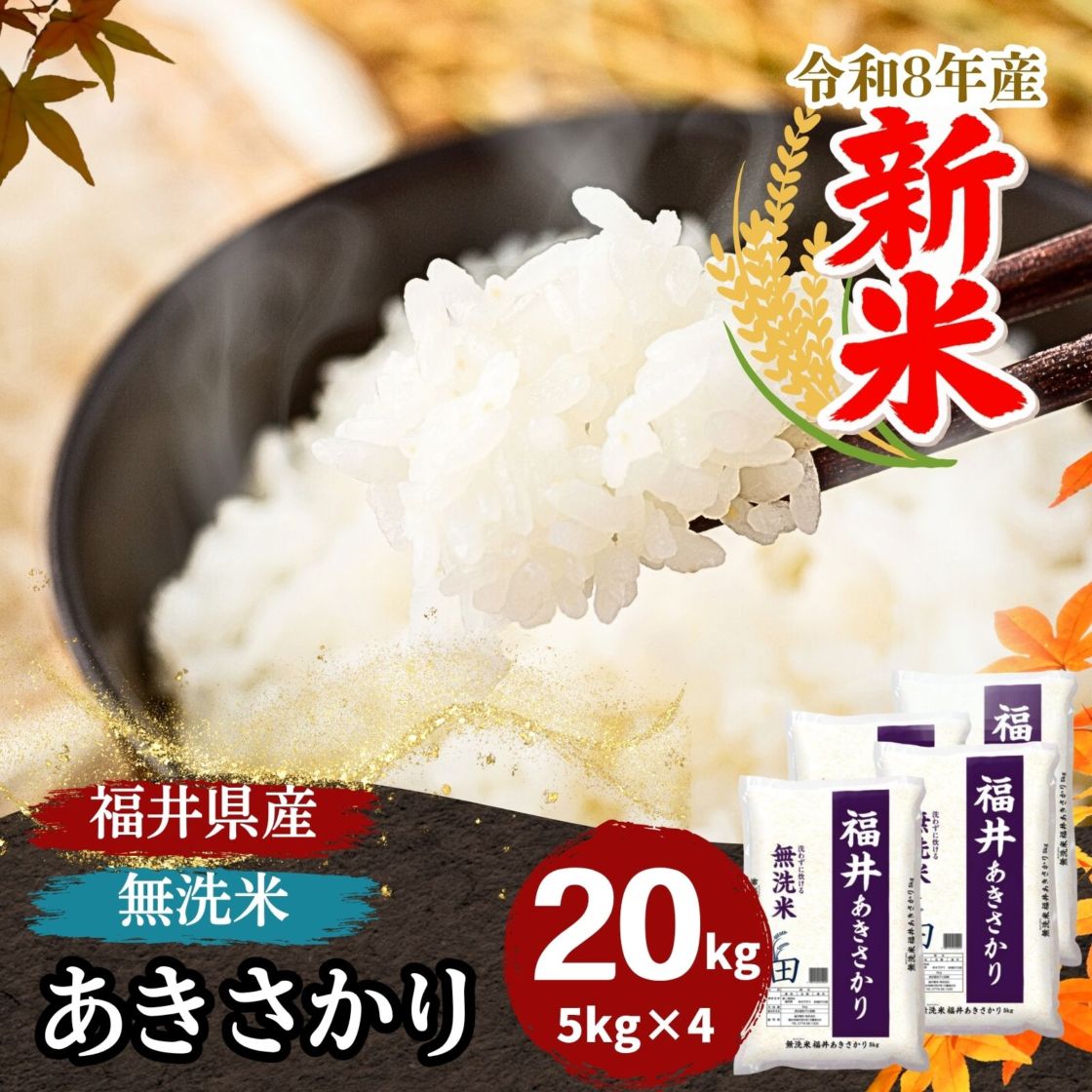 20kg,あきさかり｜最短即日発送、全国送料無料！福井県産米を中心に