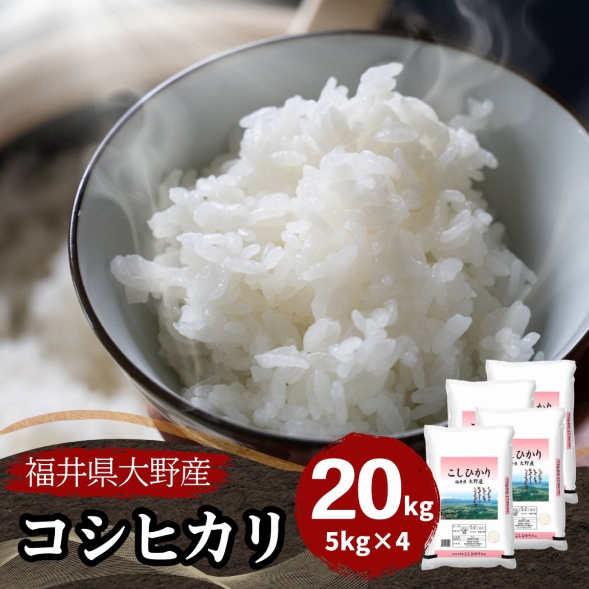 大野コシヒカリ 白米 20kg(5kg×4) 福井県大野産 令和7年産｜福井大野産