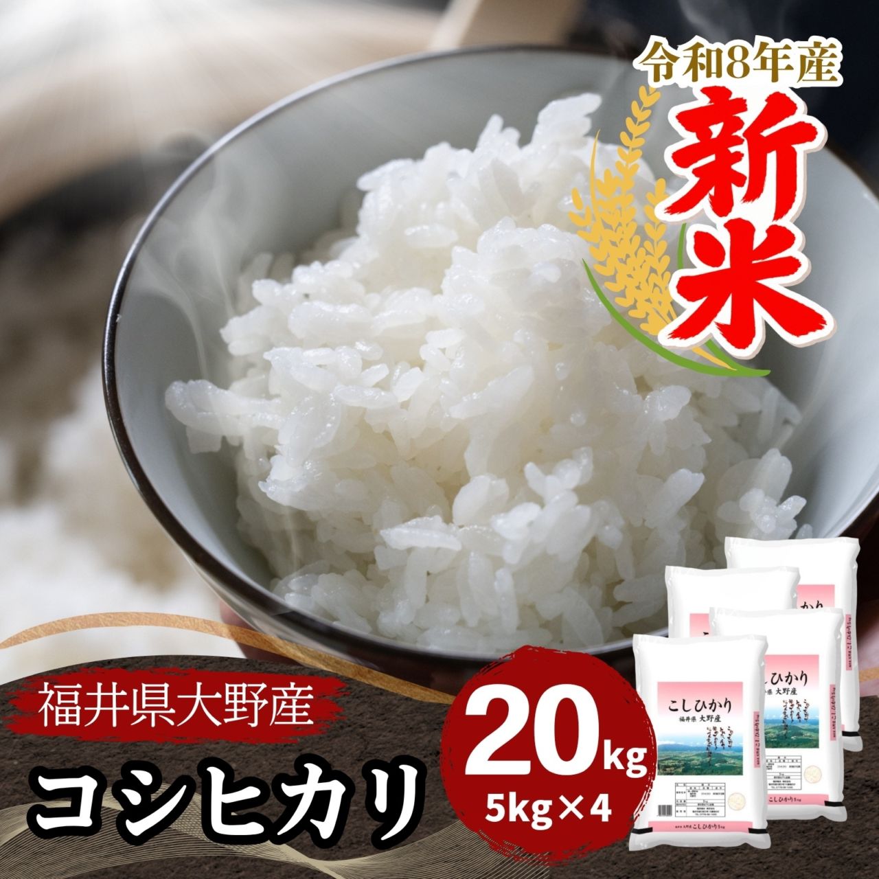 コシヒカリ,20kg｜最短即日発送、全国送料無料！福井県産米を中心に