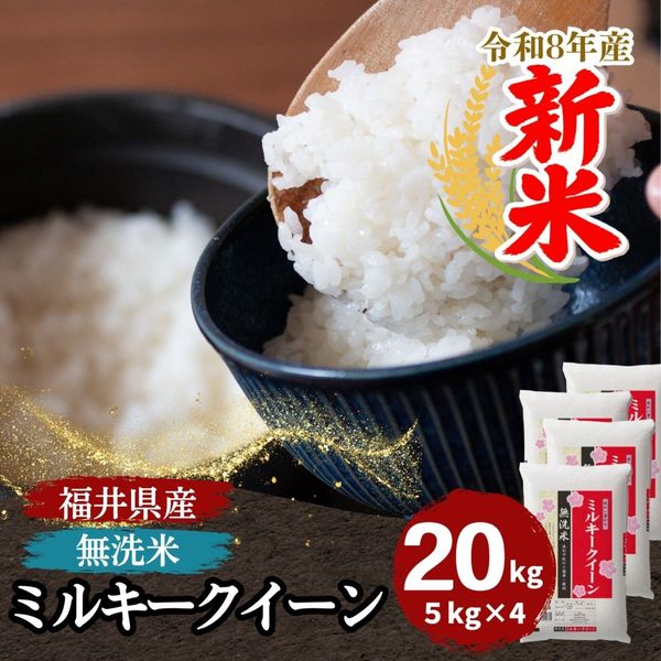 ミルキークイーン【無洗米精米のみ】【〔玄米時〕約15㎏】 新米 ミルキークィーン 無洗米 15kg(5kg×3) 福井県産 令和8年産｜無