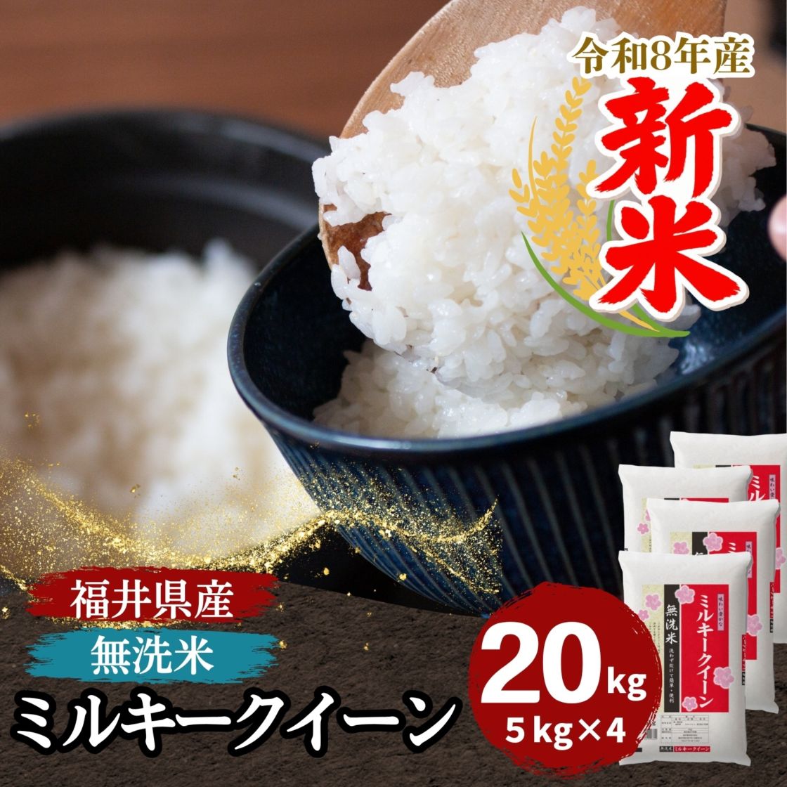 ミルキークイーン,無洗米｜最短即日発送、全国送料無料！福井県産米を