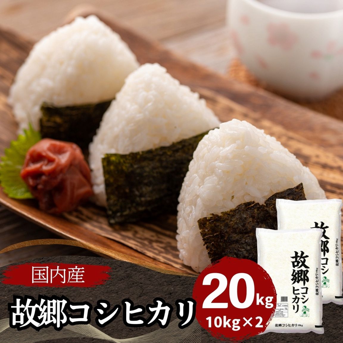 故郷コシヒカリ 白米 20kg(10kg×2) 国内産 令和7年産｜故郷コシヒカリ