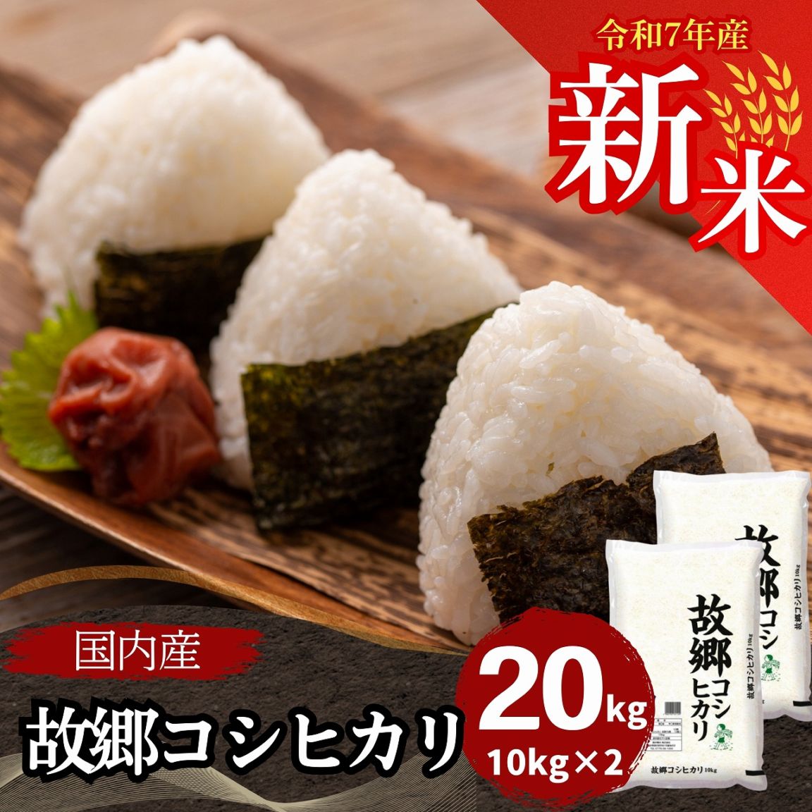 新米 故郷コシヒカリ 白米 20kg(10kg×2) 国内産 令和7年産｜故郷
