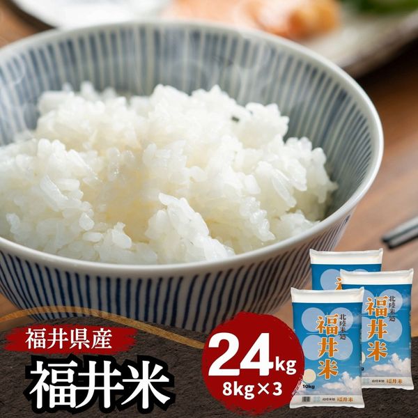 24kg｜最短即日発送、全国送料無料！福井県産米を中心に安全安心の国産