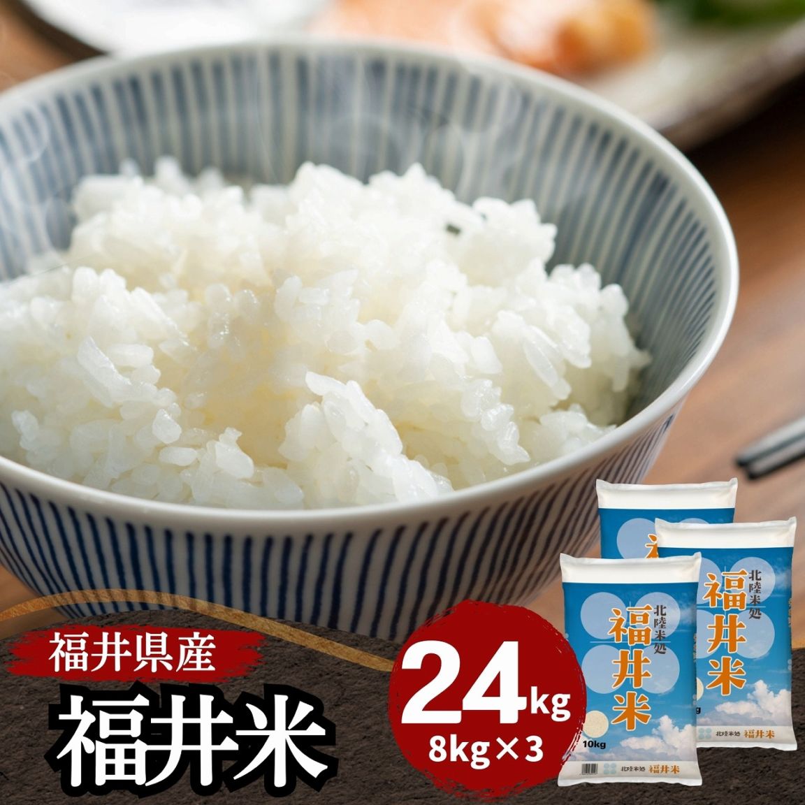 お米　24㎏ 福井米 白米 24kg(8kg×3) 福井県産米100％ブレンド米 令和7年産｜福井