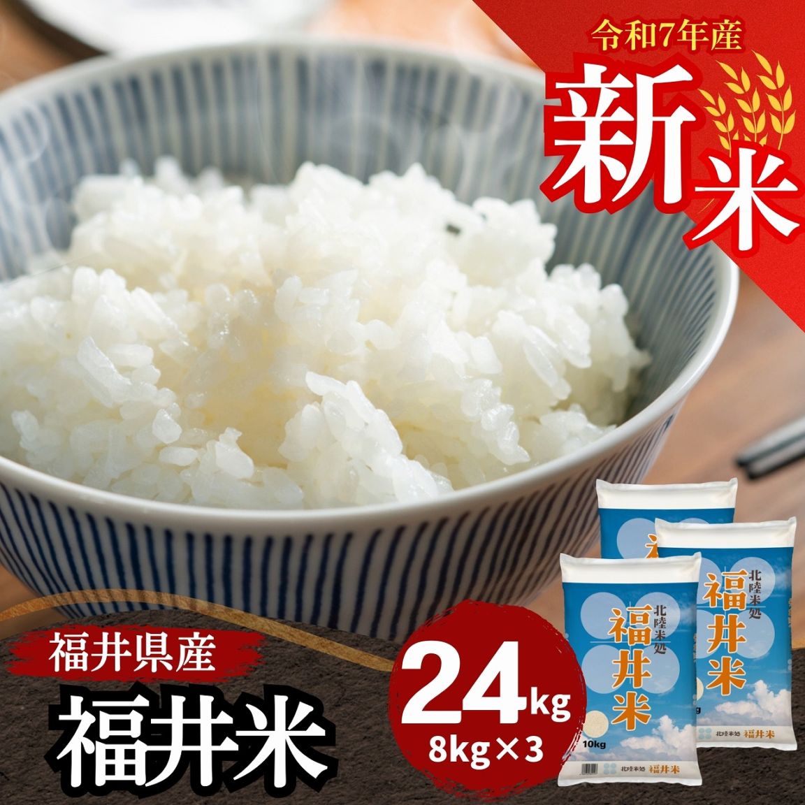 ネ*ニ様 FuKuIお米8kg×3=24kg。国内産 新米 福井米 白米 24kg(8kg×3) 福井県産米100％ブレンド米 令和7
