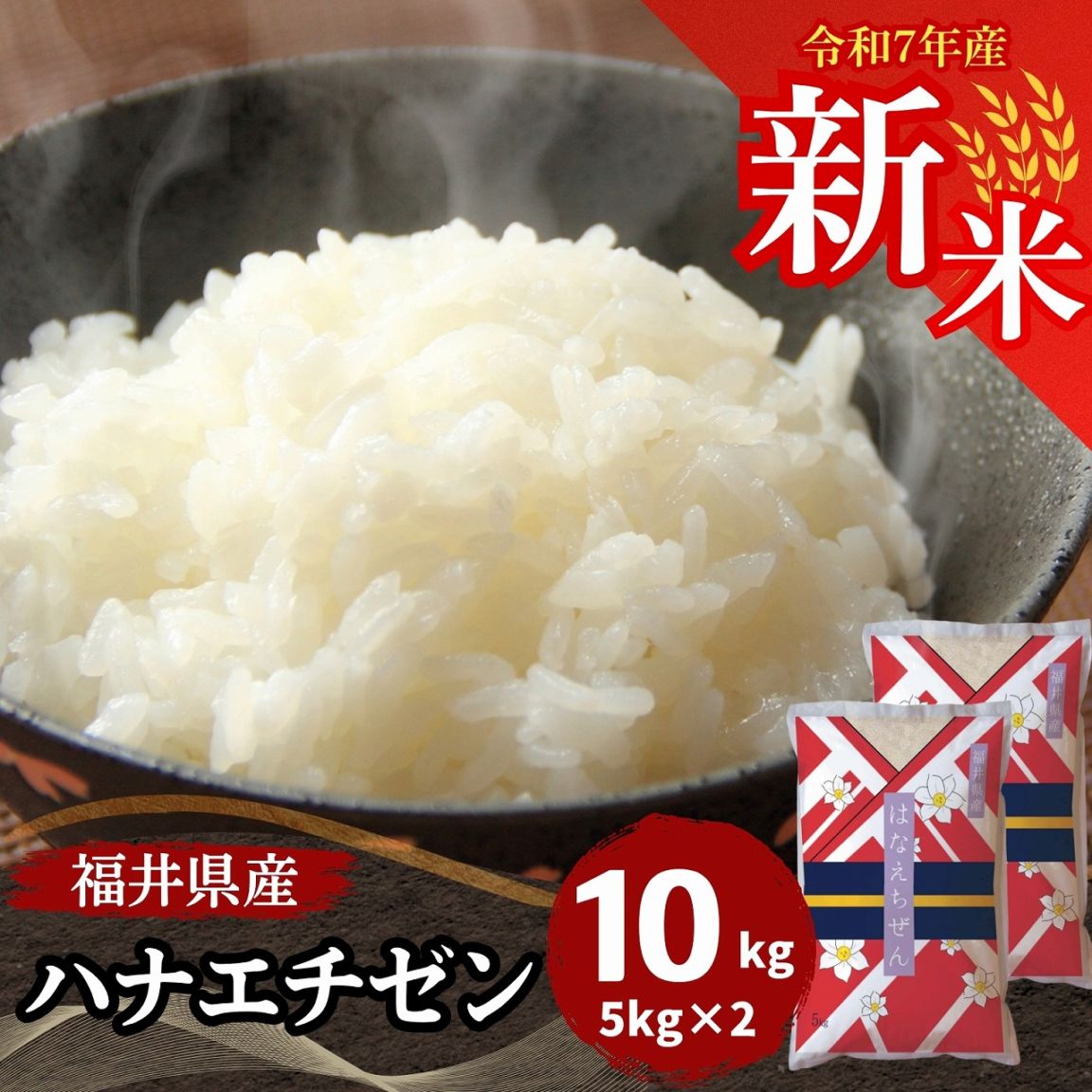 【断捨離中】令和6年 10kg 福井県産 精米　ハナエチゼン 新米 ハナエチゼン 白米 10kg(5kg×2) 福井県産 令和7年産