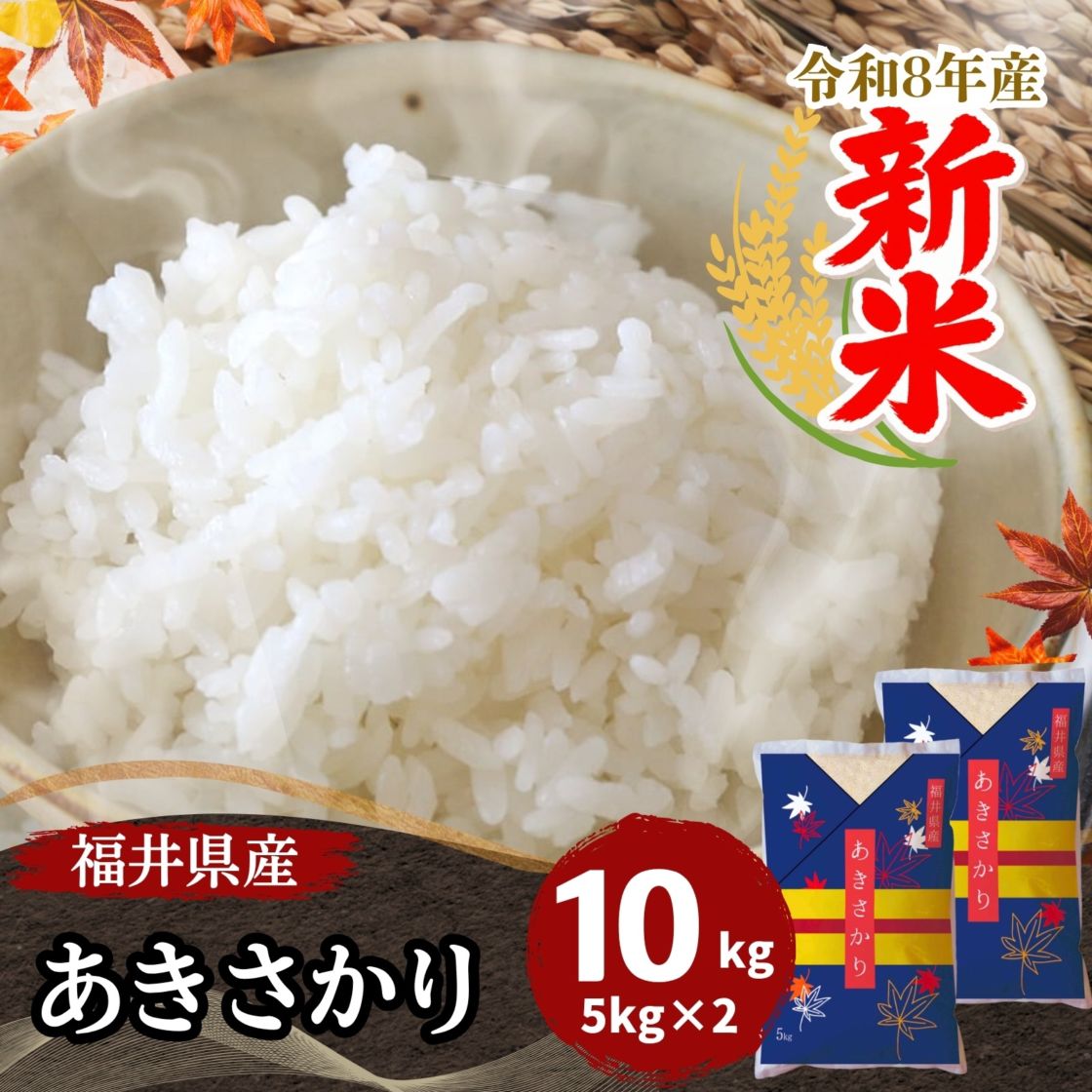 新米 あきさかり 白米 10kg(5kg×2) 福井県産 令和8年産｜福井県産あき