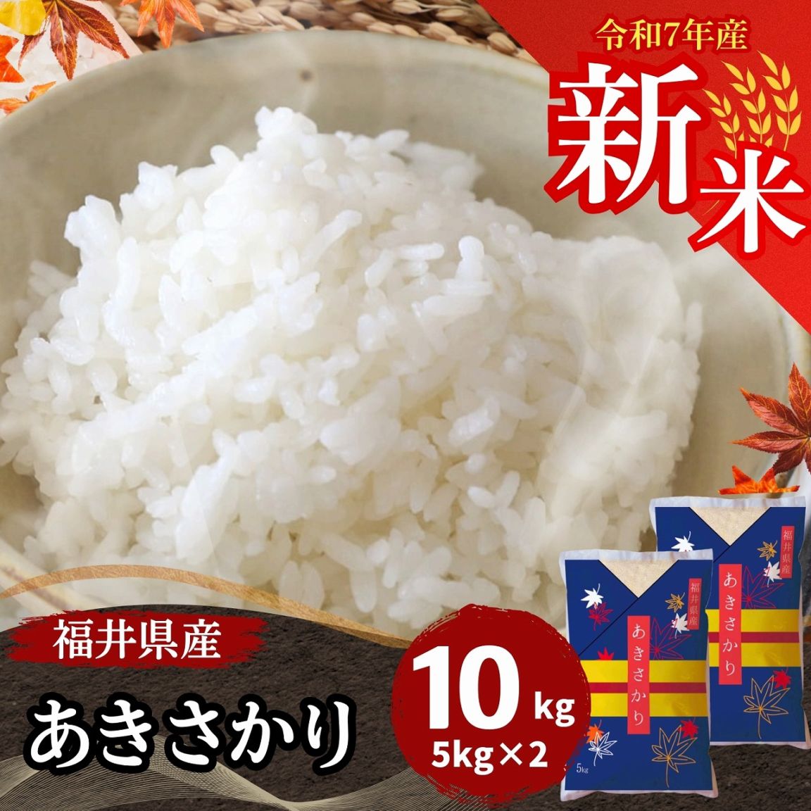 福井県産 あきさかり 10kg 令和6年産 単一原料米 送料無料 【5kg2袋】 新米 あきさかり 白米 10kg(5kg×2) 福井県産 令和7年産｜福井県