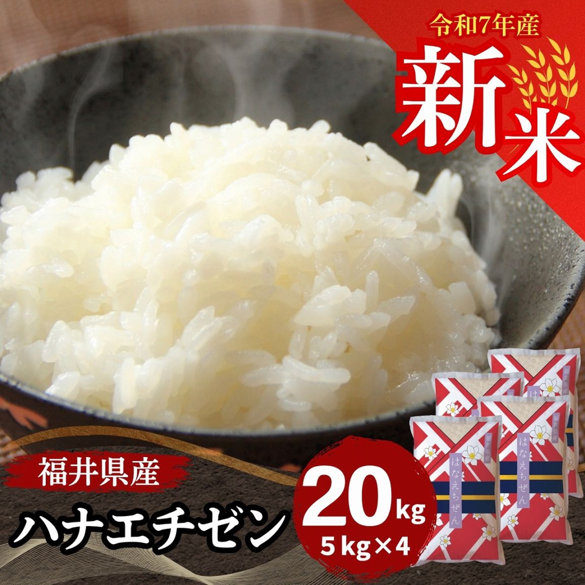 新米 ハナエチゼン 白米 20kg(5kg×4) 福井県産 令和7年産